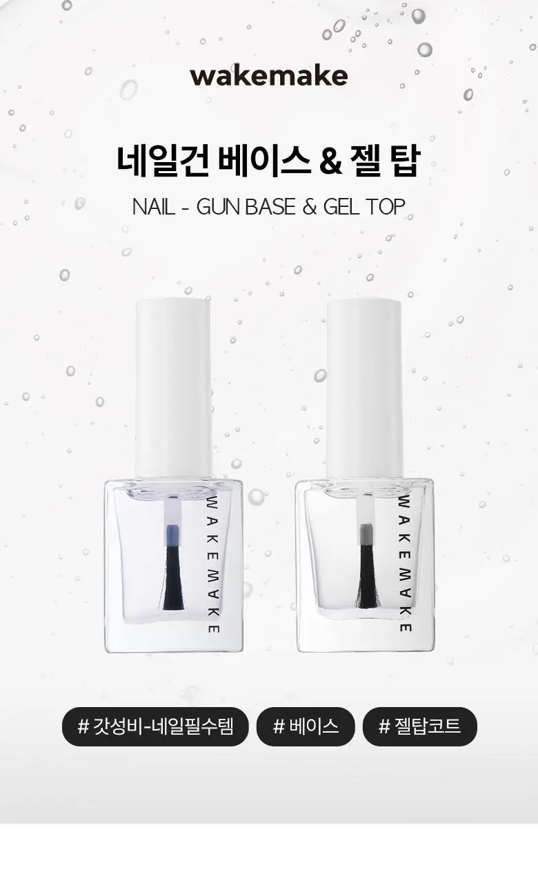 웨이크메이크 네일건 탑 & 베이스 코트 2종 상세페이지 2