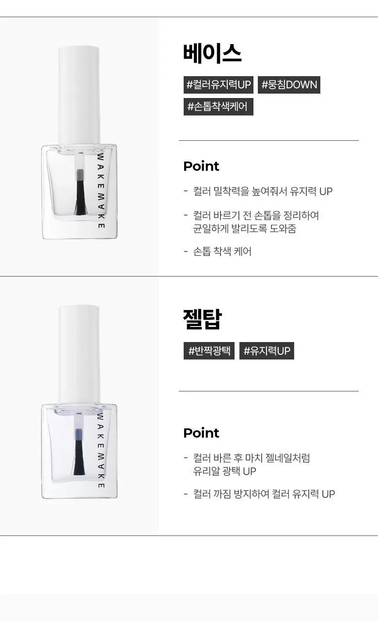 웨이크메이크 네일건 탑 & 베이스 코트 2종 상세페이지 3