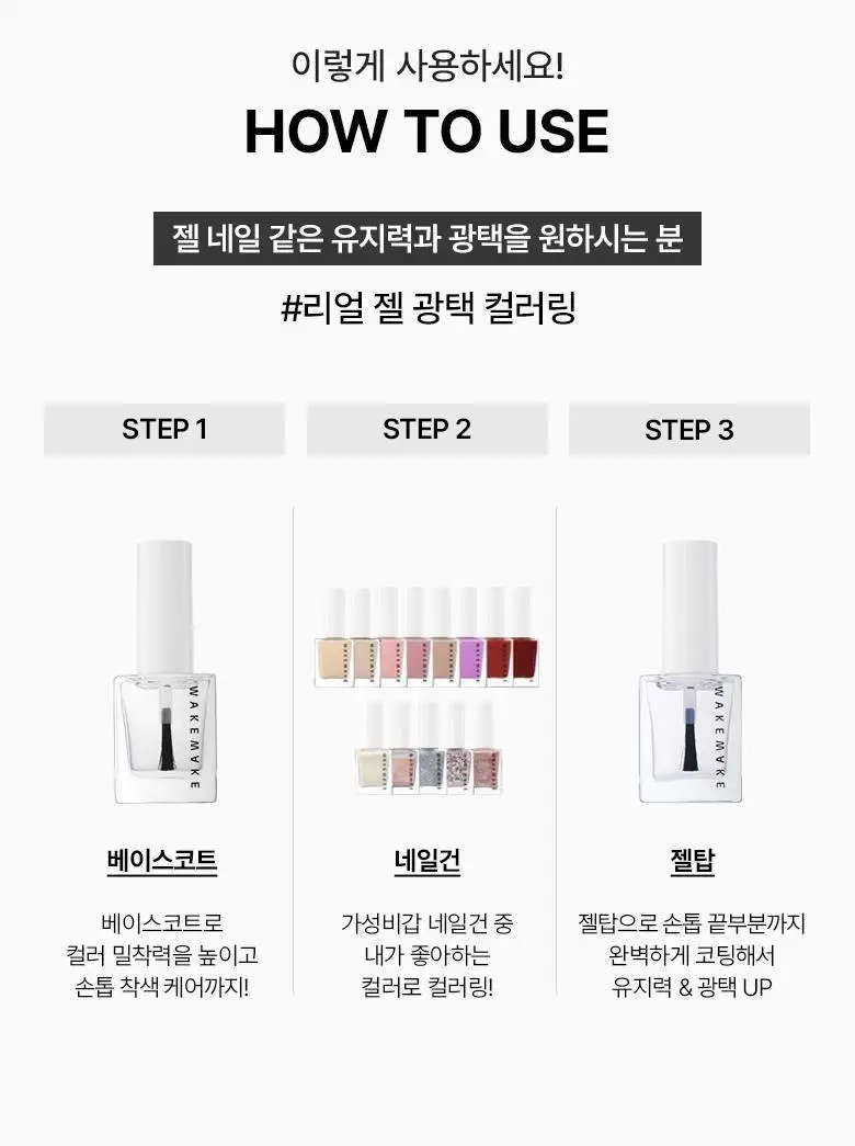 웨이크메이크 네일건 탑 & 베이스 코트 2종 상세페이지 4