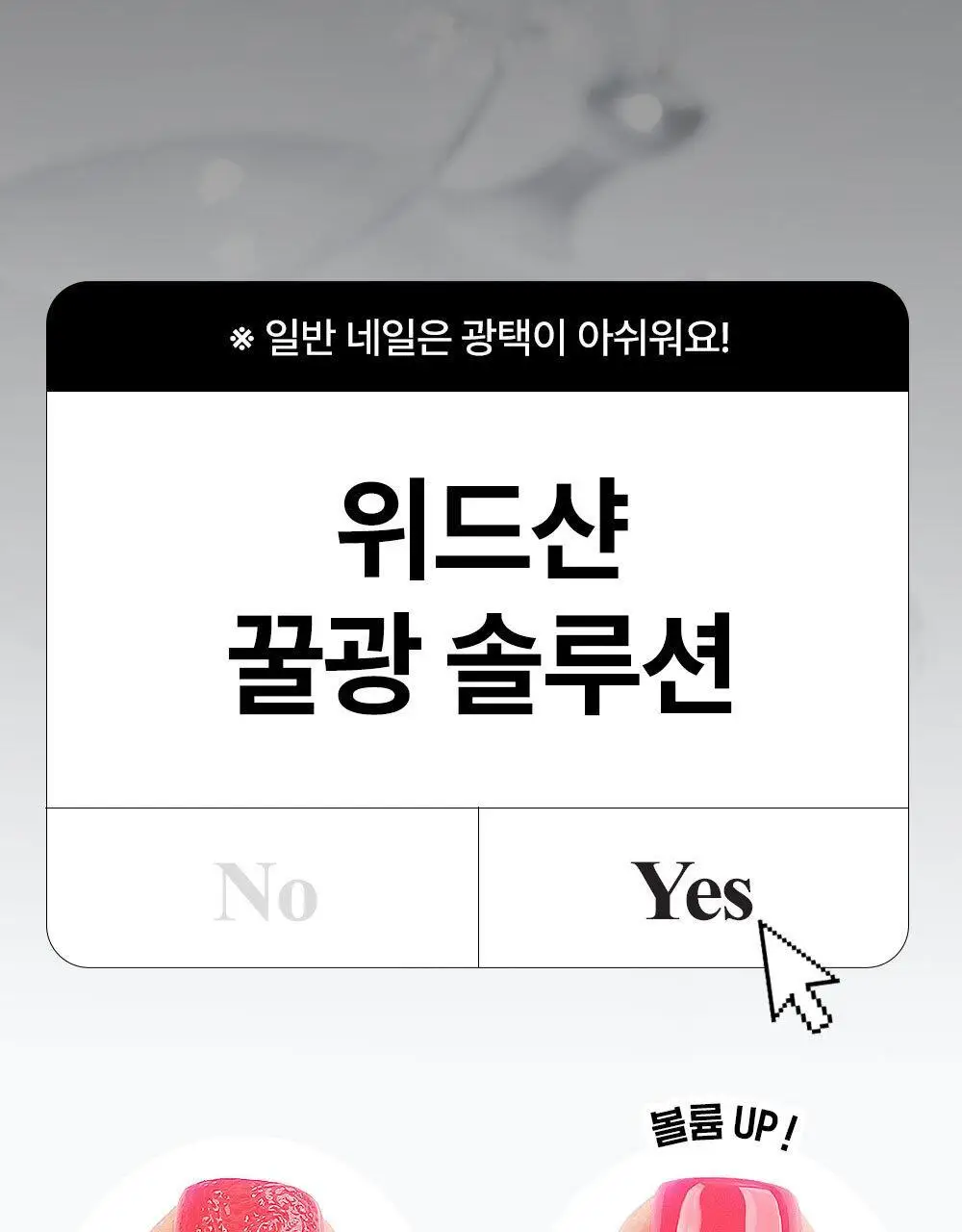 위드샨 메가샤인탑코트 15ml 상세페이지 6