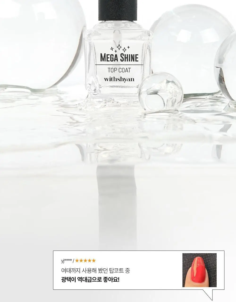 위드샨 메가샤인탑코트 15ml 상세페이지 9