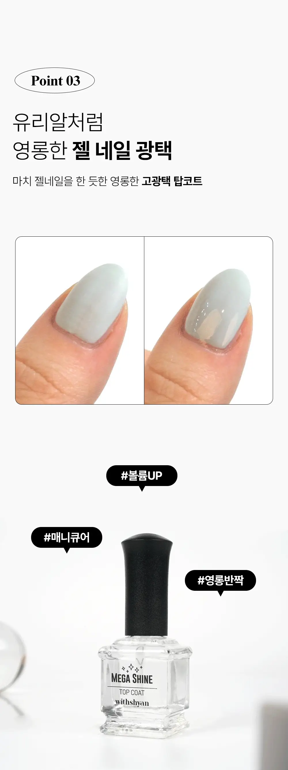 위드샨 메가샤인탑코트 15ml 상세페이지 17