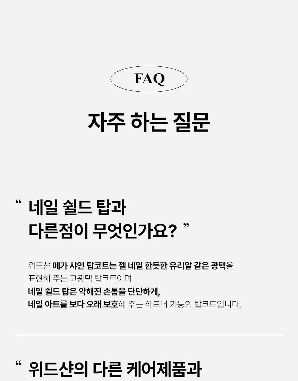 위드샨 메가샤인탑코트 15ml 상세페이지 21