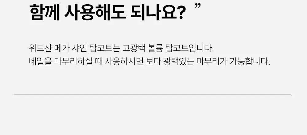 위드샨 메가샤인탑코트 15ml 상세페이지 22