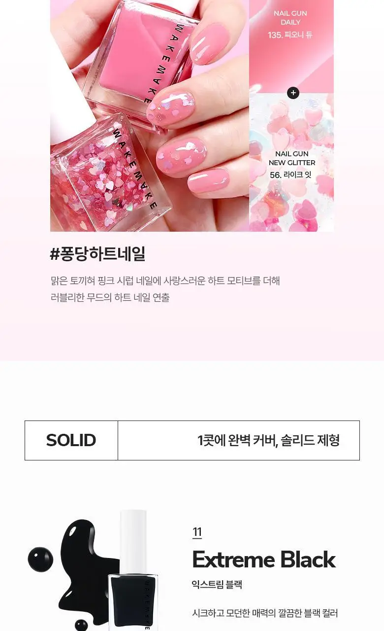 웨이크메이크 네일건 데일리 11 COLORS 상세페이지 11