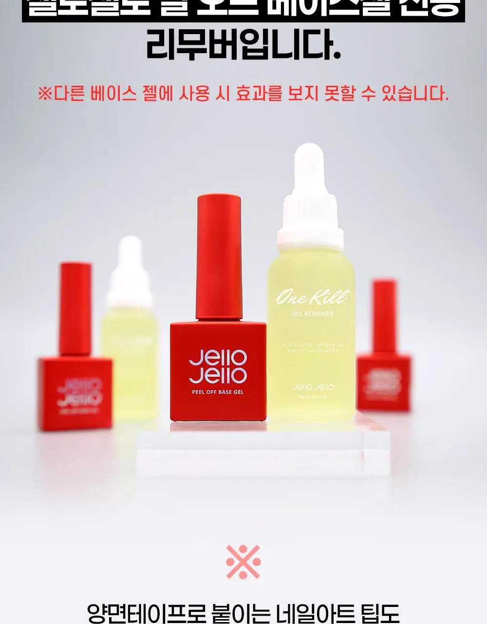 젤로젤로 원킬리무버+필오프베이스젤 상세페이지 13