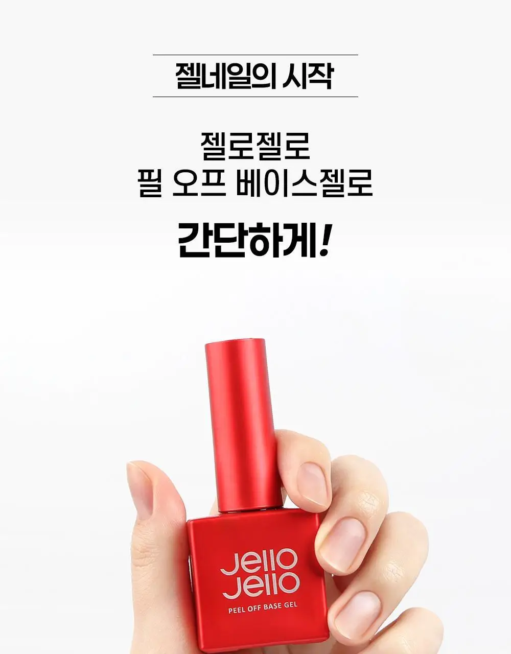 젤로젤로 필오프베이스젤 상세페이지 10