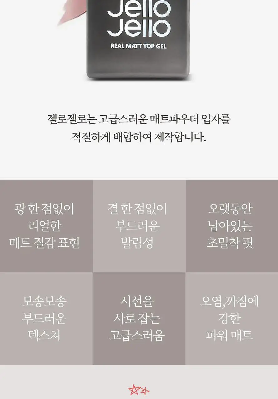 젤로젤로 JF-MATT 리얼매트탑젤 상세페이지 2