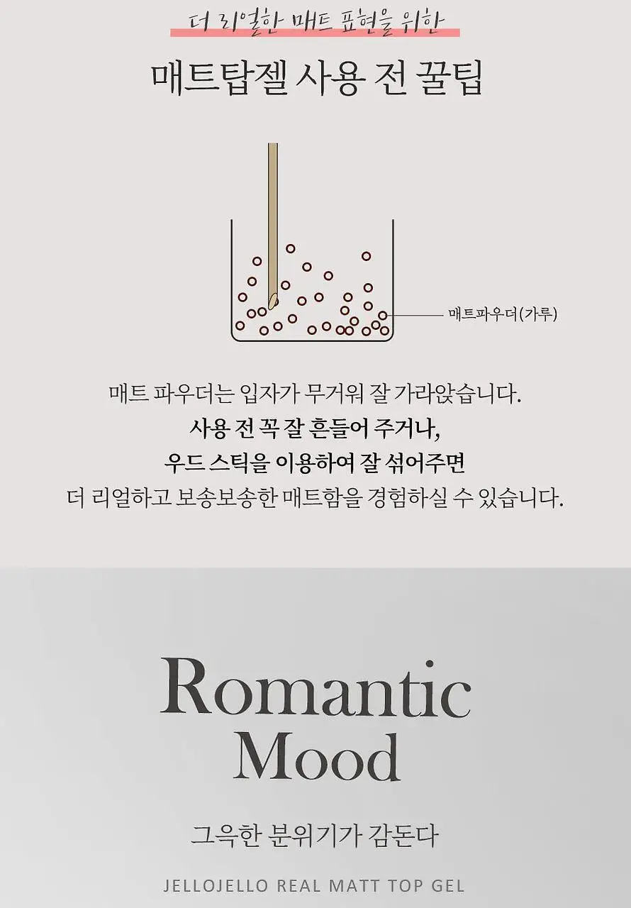 젤로젤로 JF-MATT 리얼매트탑젤 상세페이지 3