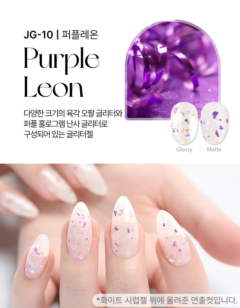 젤로젤로 프리미엄 글리터 젤네일 폴리쉬 상세페이지 29