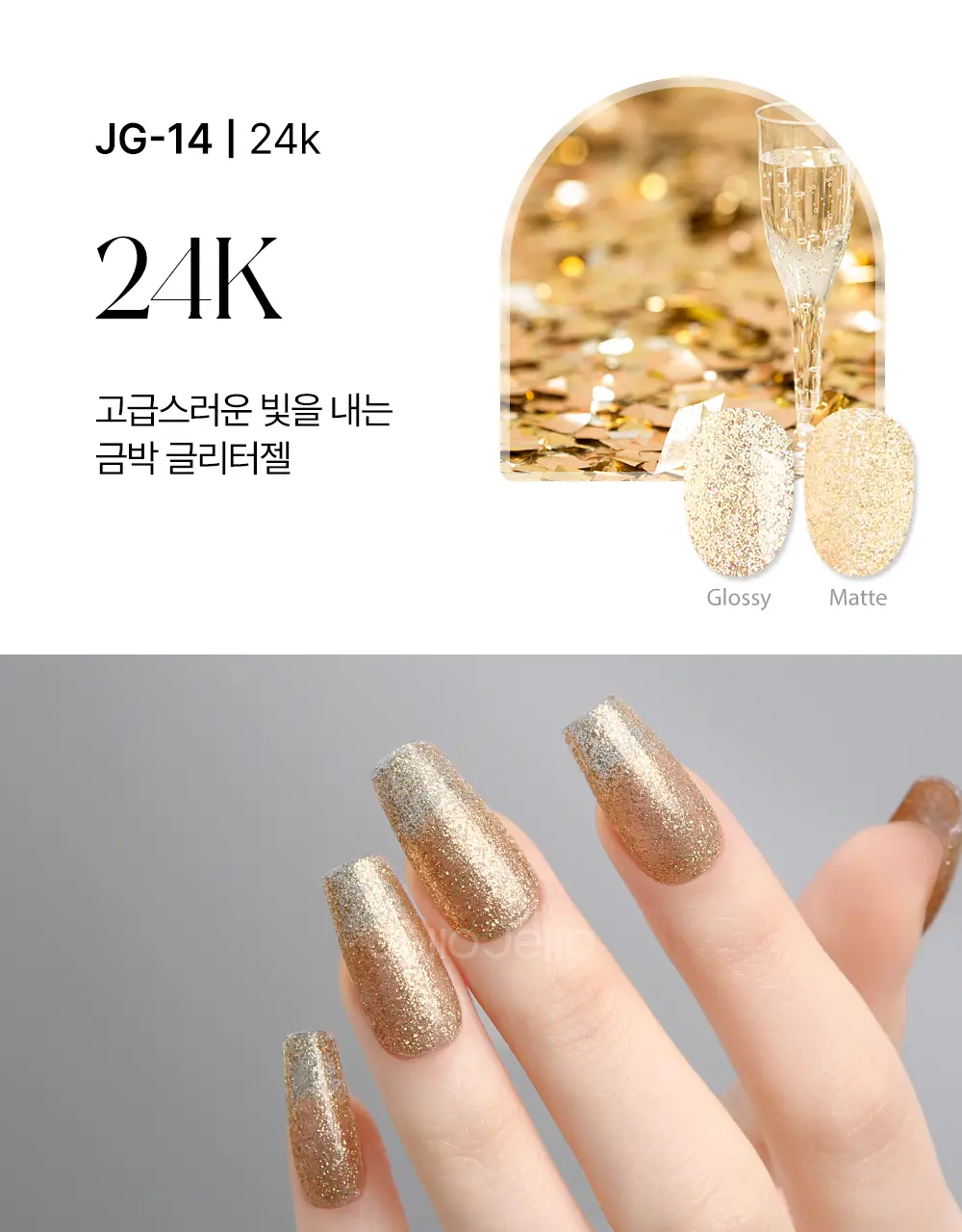젤로젤로 프리미엄 글리터 젤네일 폴리쉬 상세페이지 37