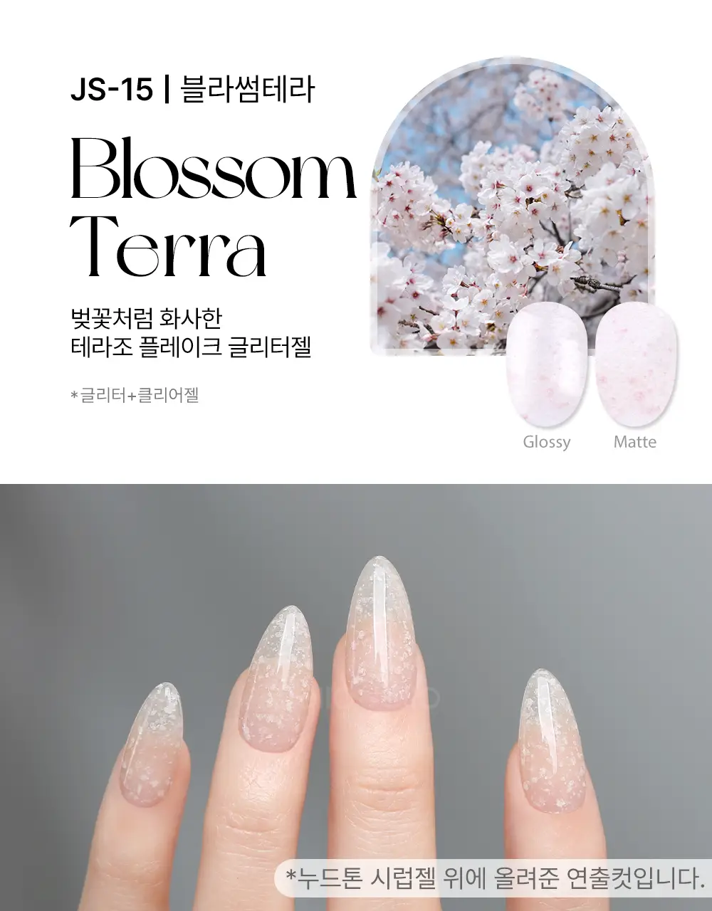 젤로젤로 프리미엄 글리터 젤네일 폴리쉬 상세페이지 101