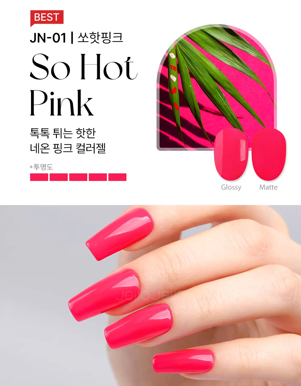 젤로젤로 프리미엄 네온 젤네일 젤폴리쉬 상세페이지 13