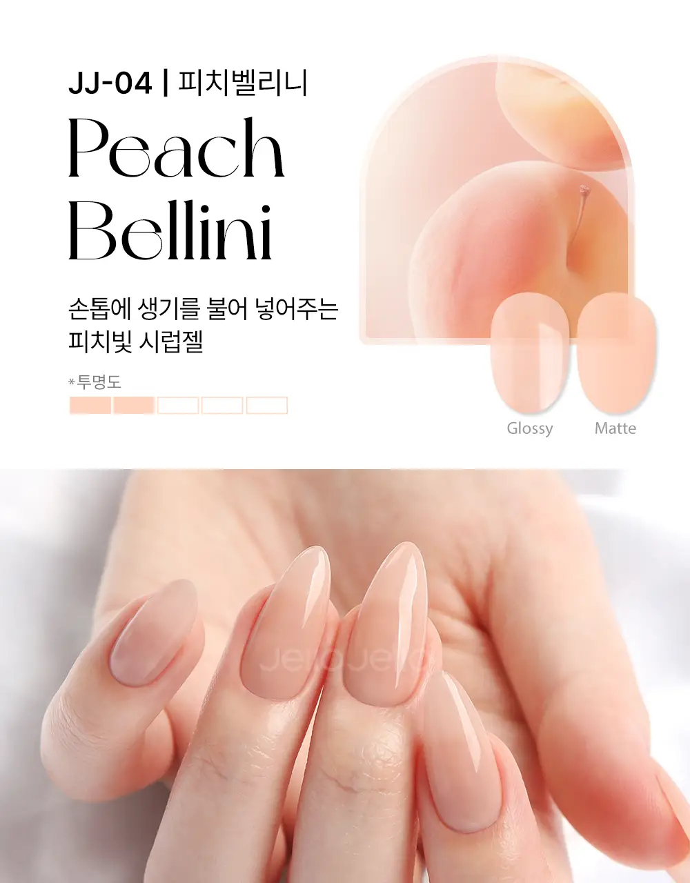 젤로젤로 프리미엄 시럽젤 젤네일폴리쉬 (18종) 상세페이지 19