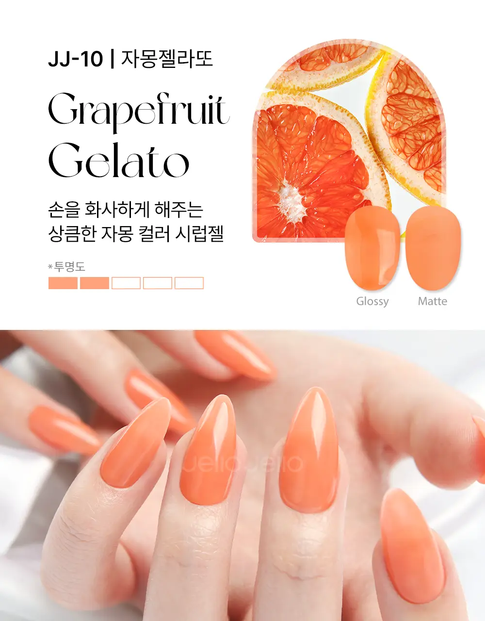 젤로젤로 프리미엄 시럽젤 젤네일폴리쉬 (18종) 상세페이지 31