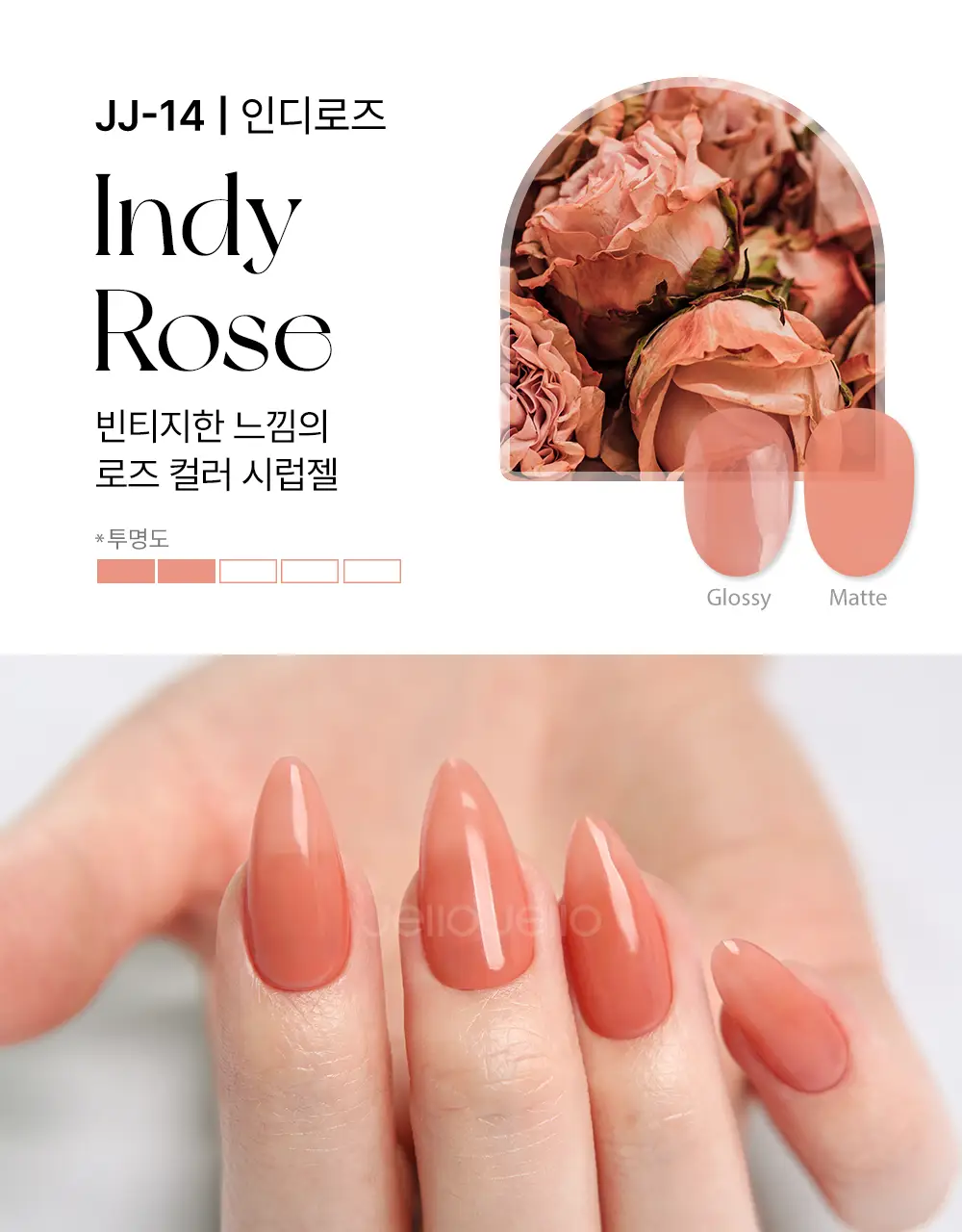 젤로젤로 프리미엄 시럽젤 젤네일폴리쉬 (18종) 상세페이지 39