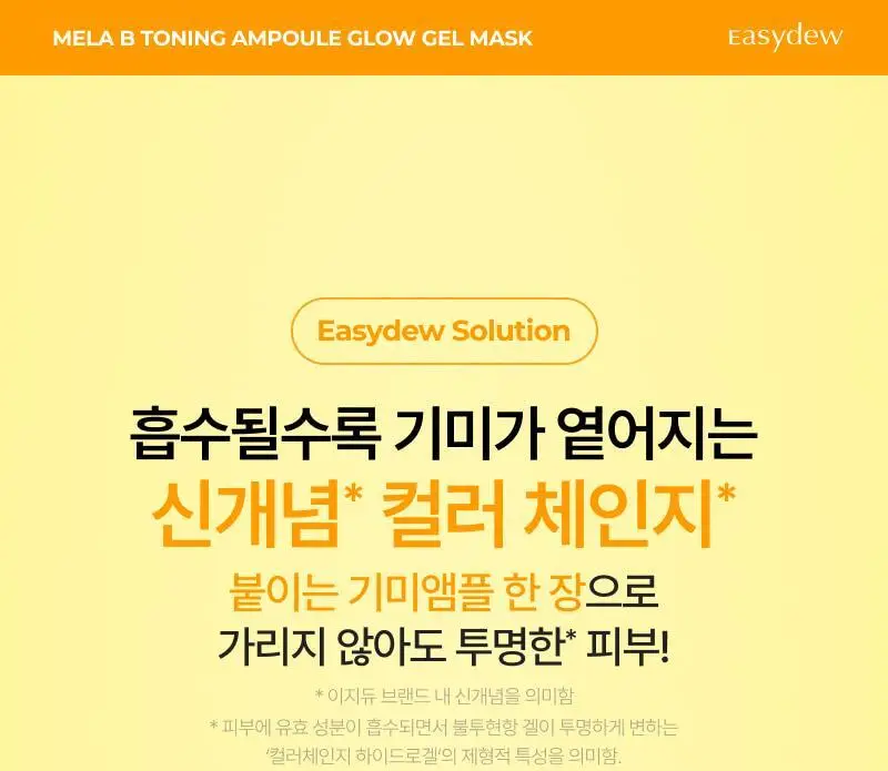 이지듀 멜라 비 토닝 앰플 글로우 겔 마스크 30g 4매 상세페이지 8