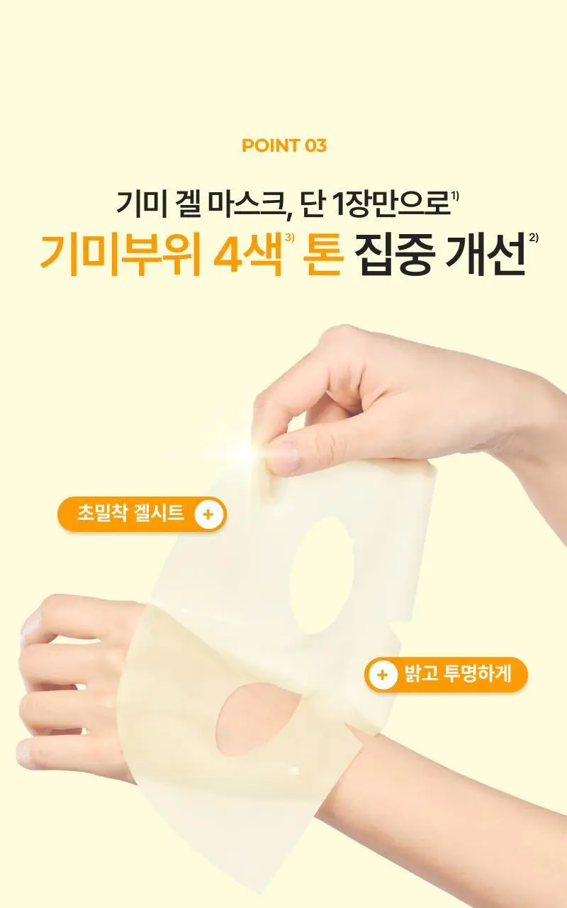 이지듀 멜라 비 토닝 앰플 글로우 겔 마스크 30g 4매 상세페이지 23