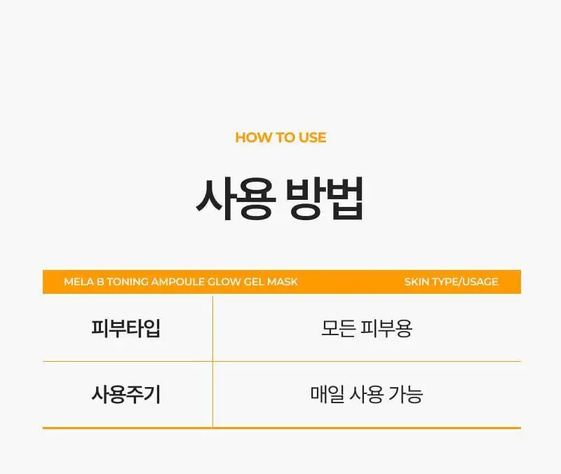 이지듀 멜라 비 토닝 앰플 글로우 겔 마스크 30g 4매 상세페이지 34