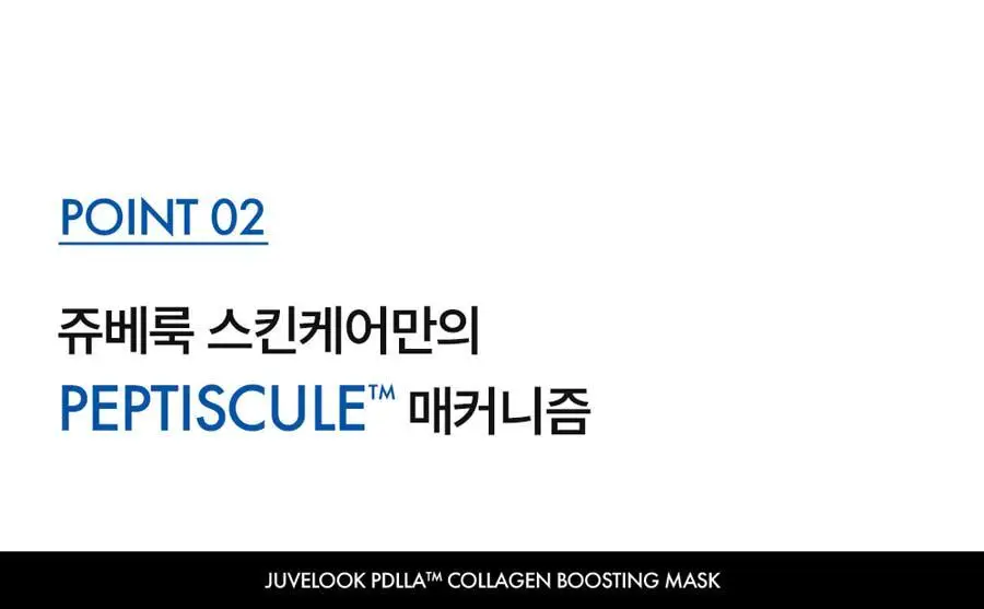 쥬베룩 PDLLA 콜라겐 부스팅 마스크 1매 상세페이지 20