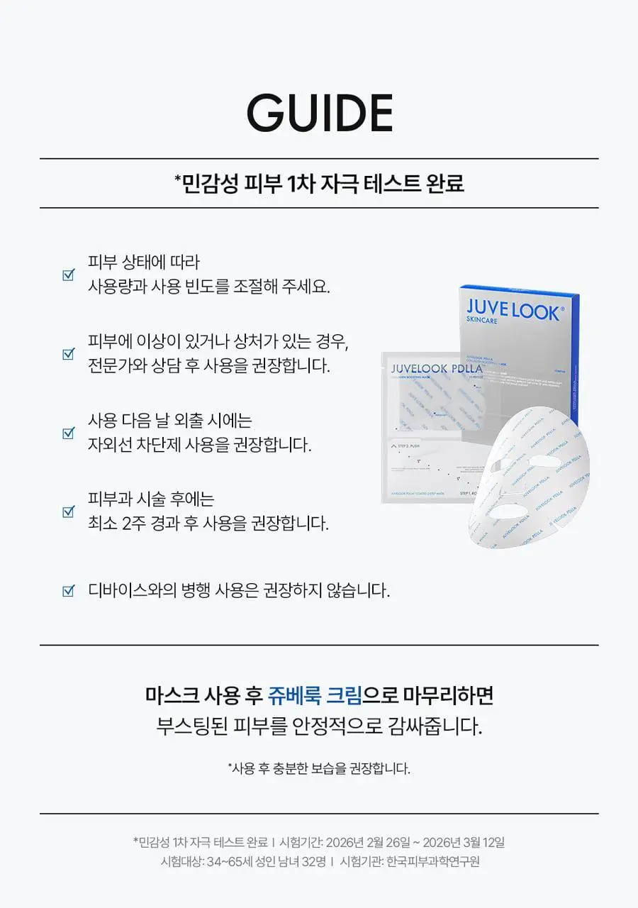 쥬베룩 PDLLA 콜라겐 부스팅 마스크 1매 상세페이지 30