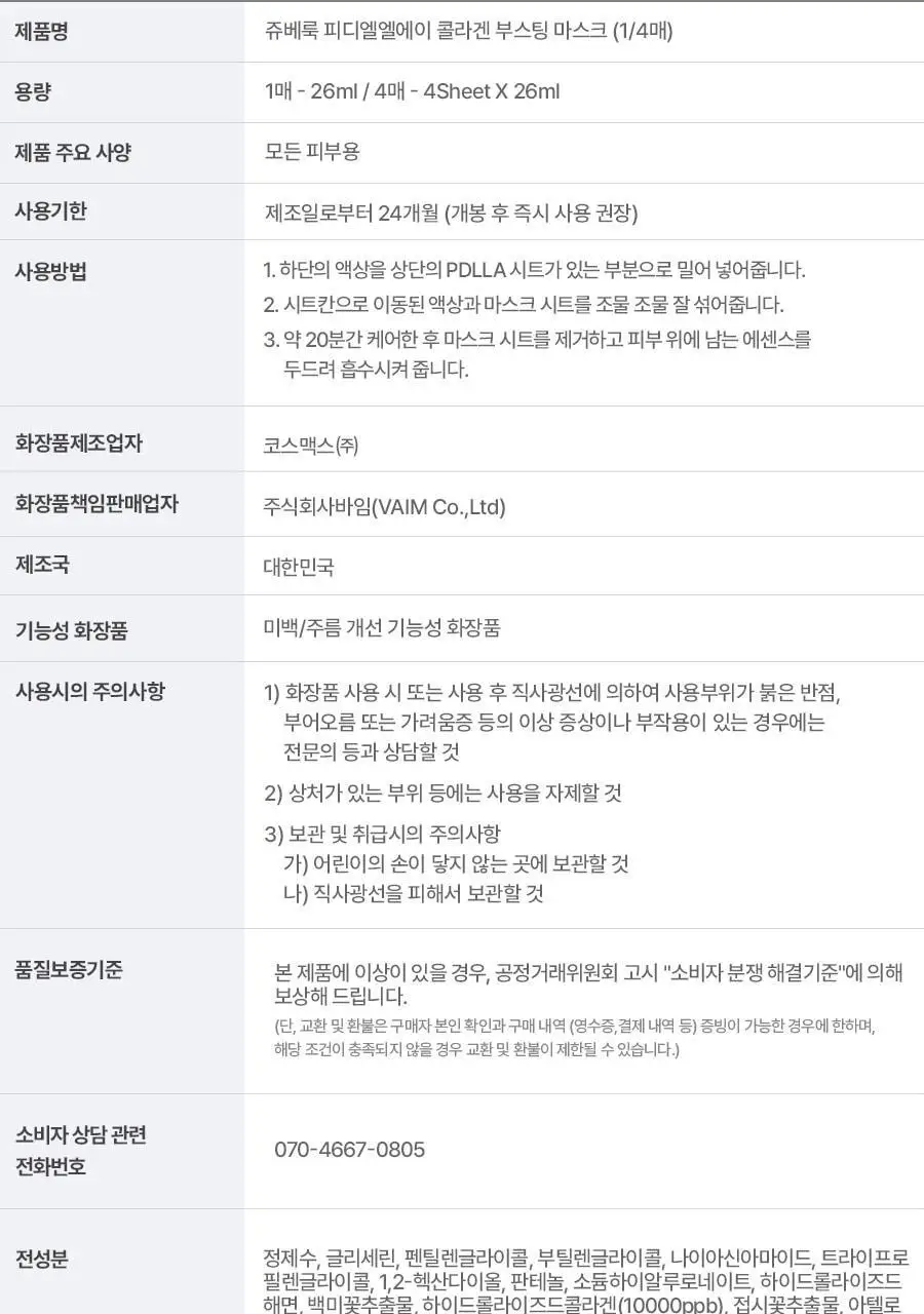 쥬베룩 PDLLA 콜라겐 부스팅 마스크 4매 상세페이지 36