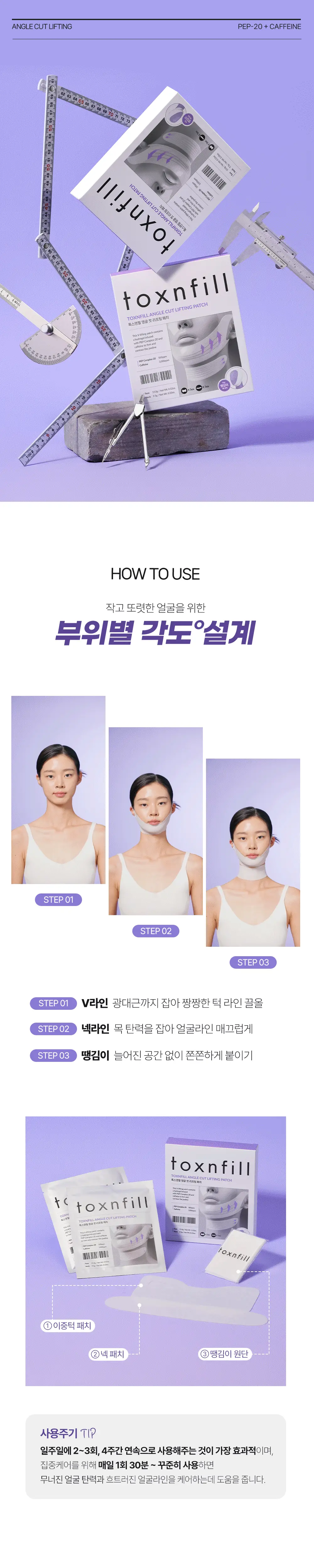 톡스앤필 앵글 컷 리프팅 패치 5매입 상세페이지 10