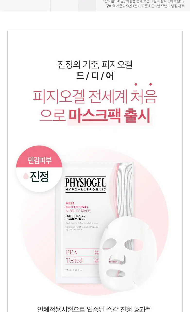 피지오겔 레드수딩 AI 릴리프 마스크 상세페이지 3