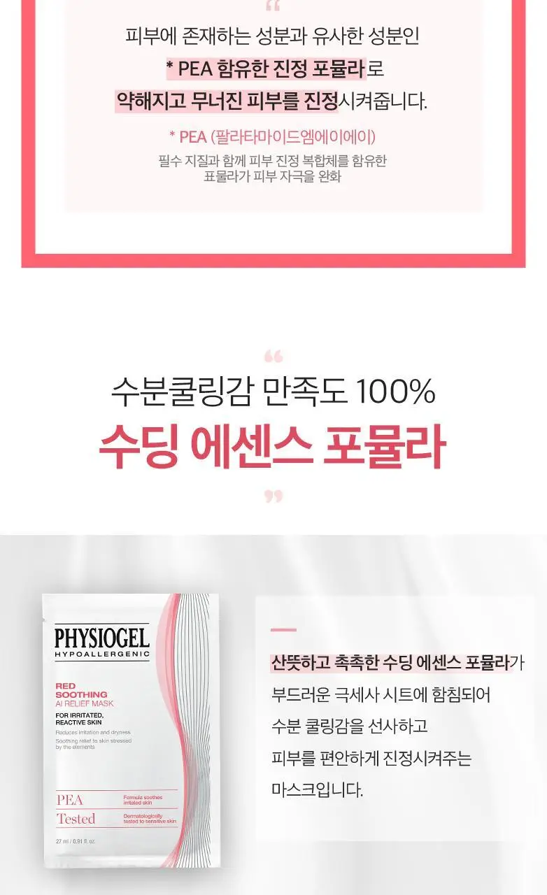 피지오겔 레드수딩 AI 릴리프 마스크 상세페이지 5