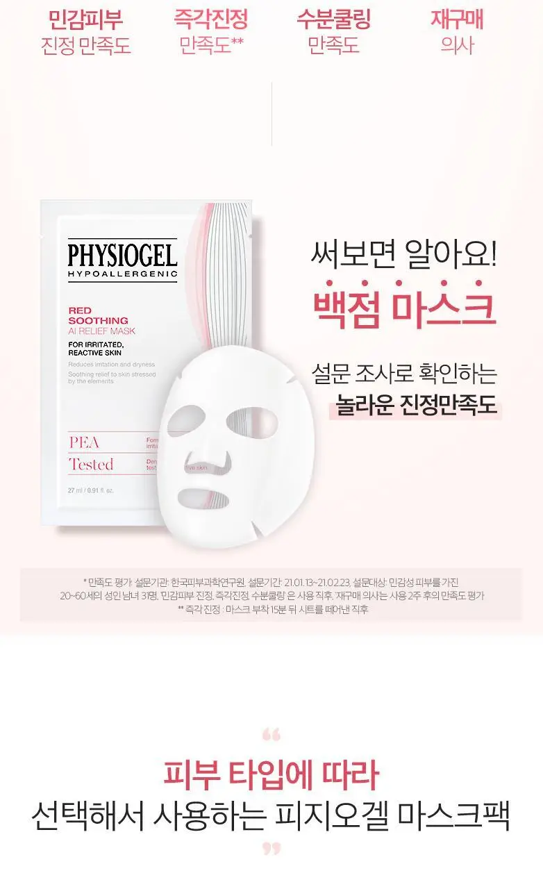 피지오겔 레드수딩 AI 릴리프 마스크 상세페이지 8