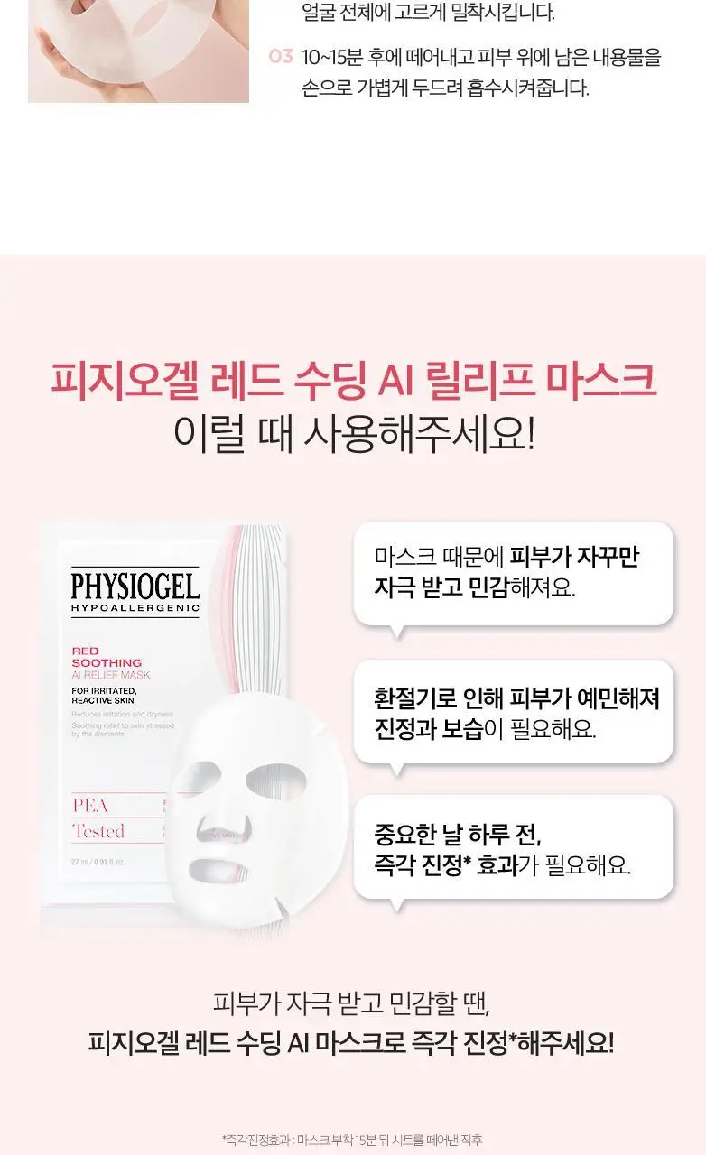 피지오겔 레드수딩 AI 릴리프 마스크 상세페이지 11
