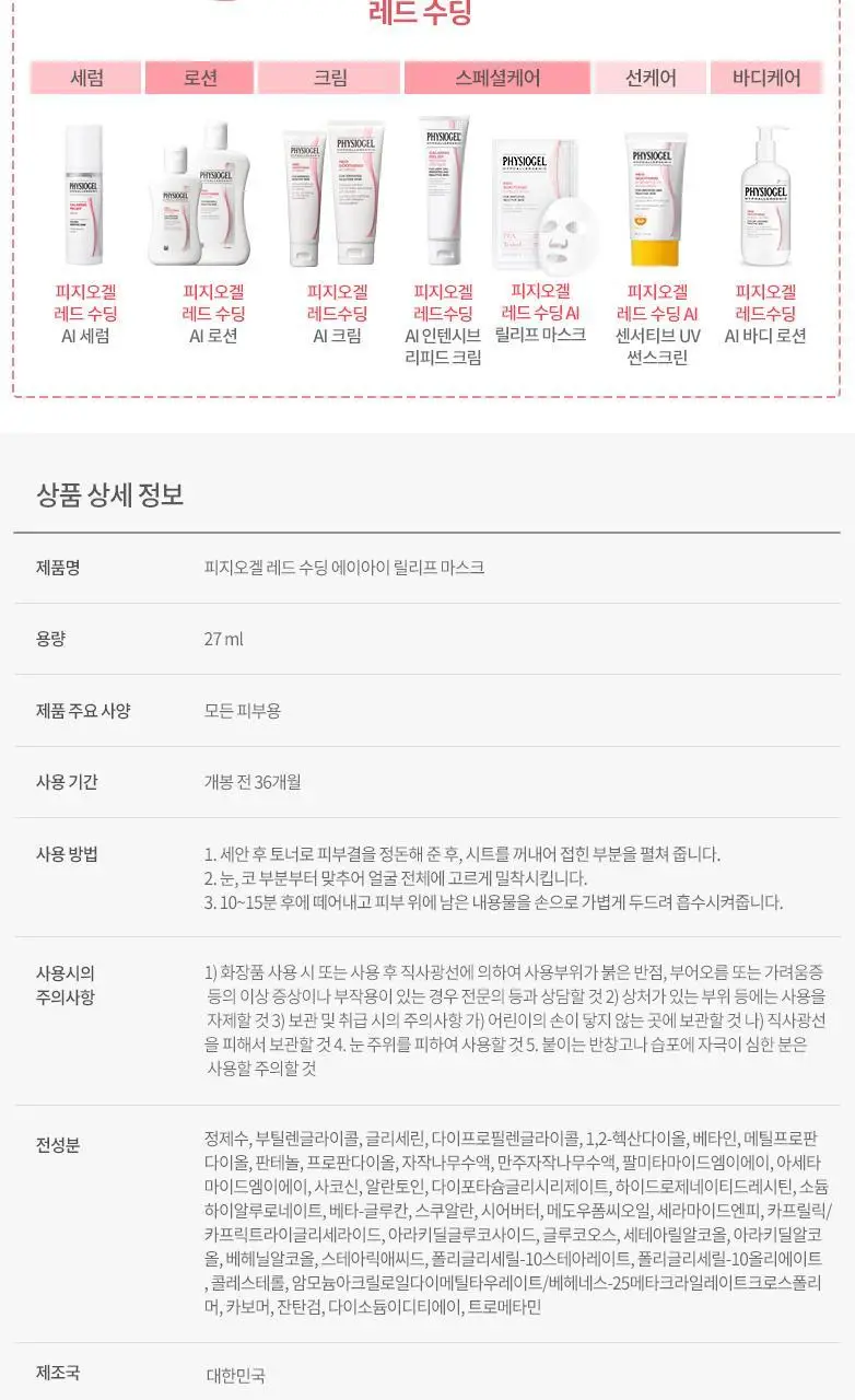 피지오겔 레드수딩 AI 릴리프 마스크 상세페이지 13