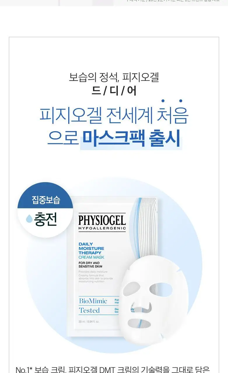 피지오겔 DMT 크림 마스크 상세페이지 3