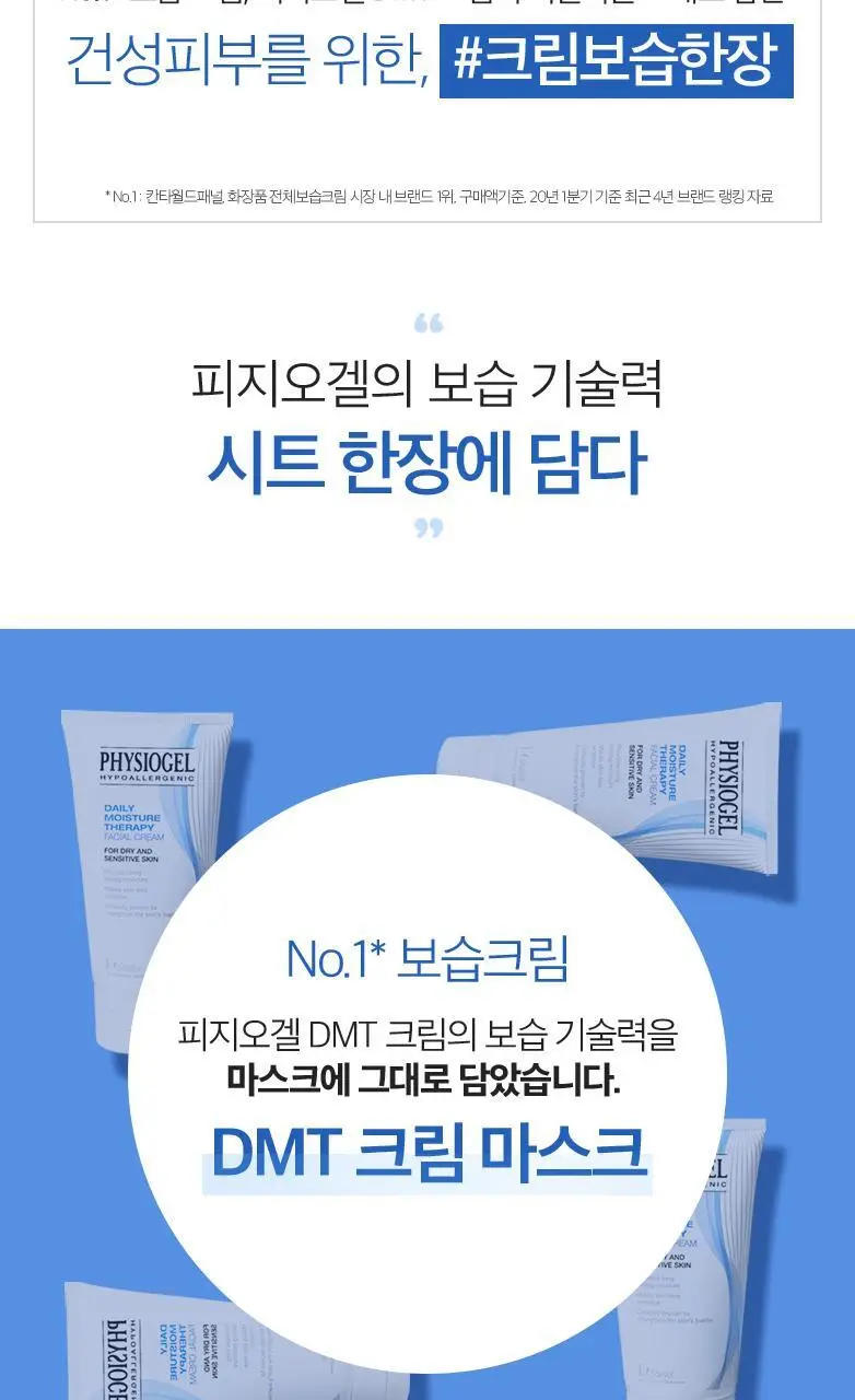 피지오겔 DMT 크림 마스크 상세페이지 4