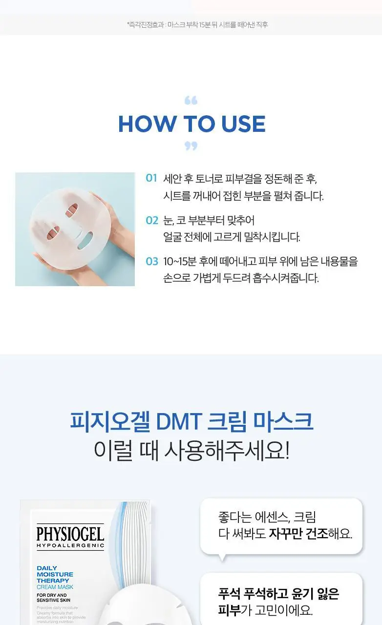 피지오겔 DMT 크림 마스크 상세페이지 12
