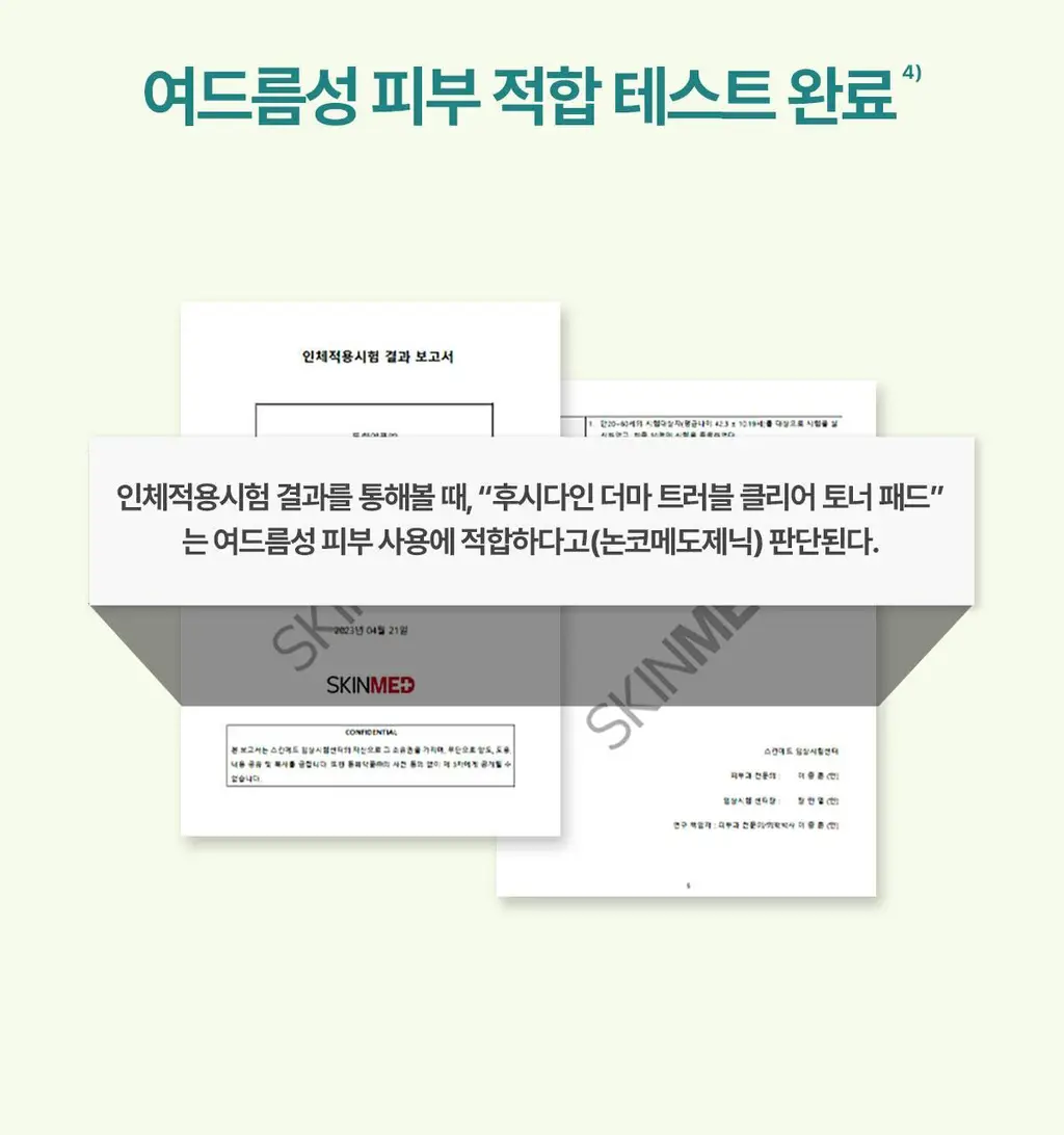 후시다인 더마 트러블 클리어 토너패드 60매 상세페이지 31