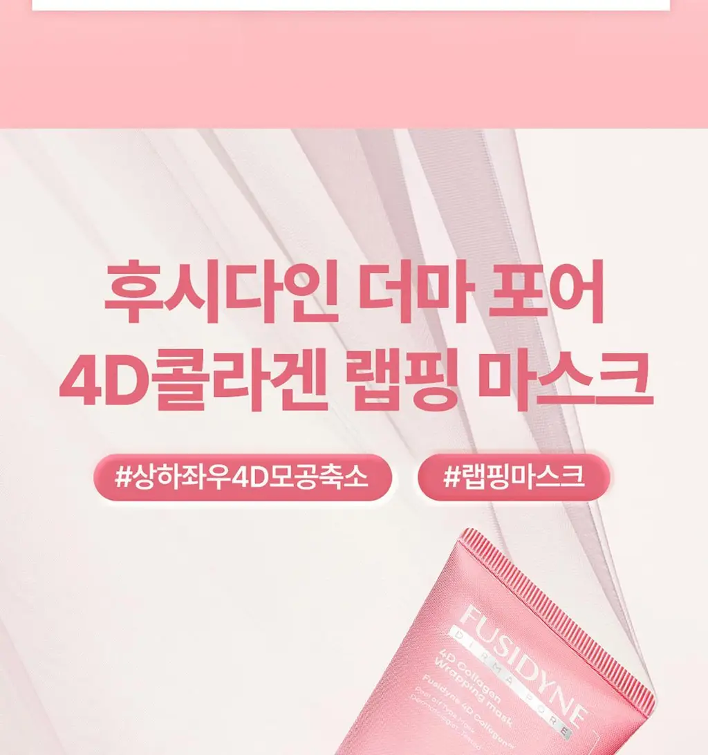 후시다인 더마 포어 4D콜라겐 랩핑 마스크 100ml 상세페이지 5