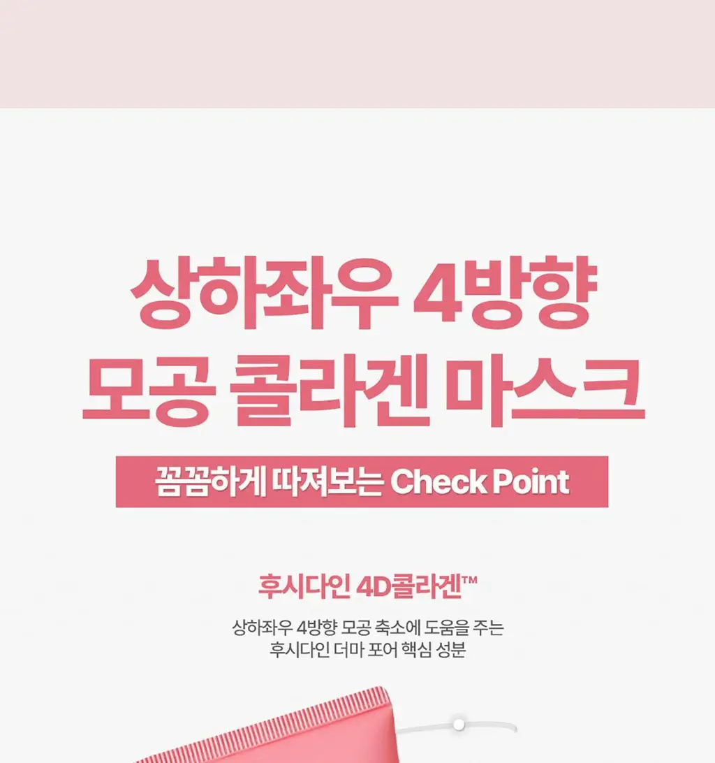 후시다인 더마 포어 4D콜라겐 랩핑 마스크 100ml 상세페이지 7