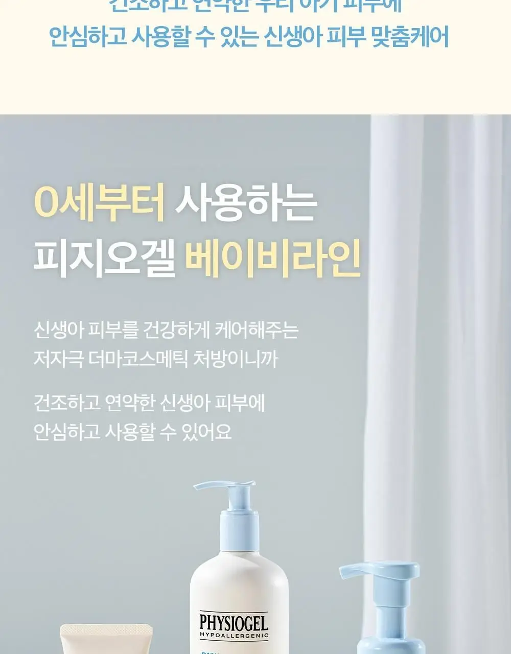 피지오겔 베이비 탑투토 워시 300ml 상세페이지 4