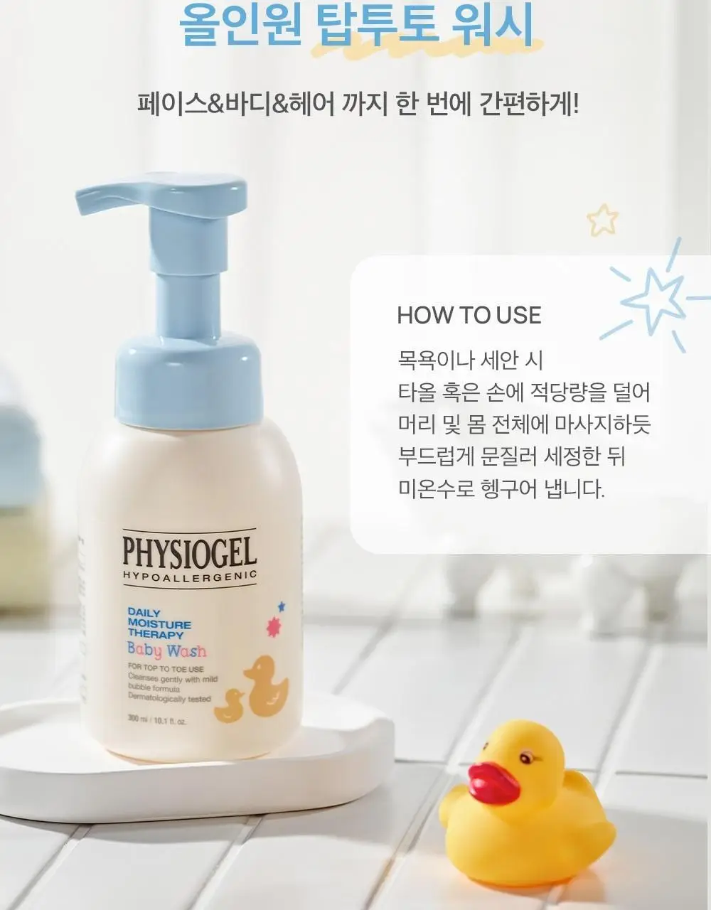 피지오겔 베이비 탑투토 워시 300ml 상세페이지 11