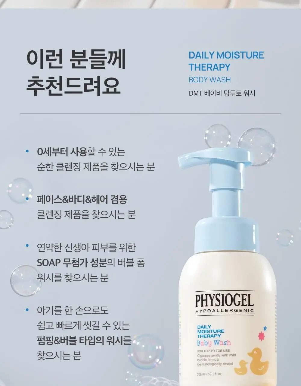 피지오겔 베이비 탑투토 워시 300ml 상세페이지 12