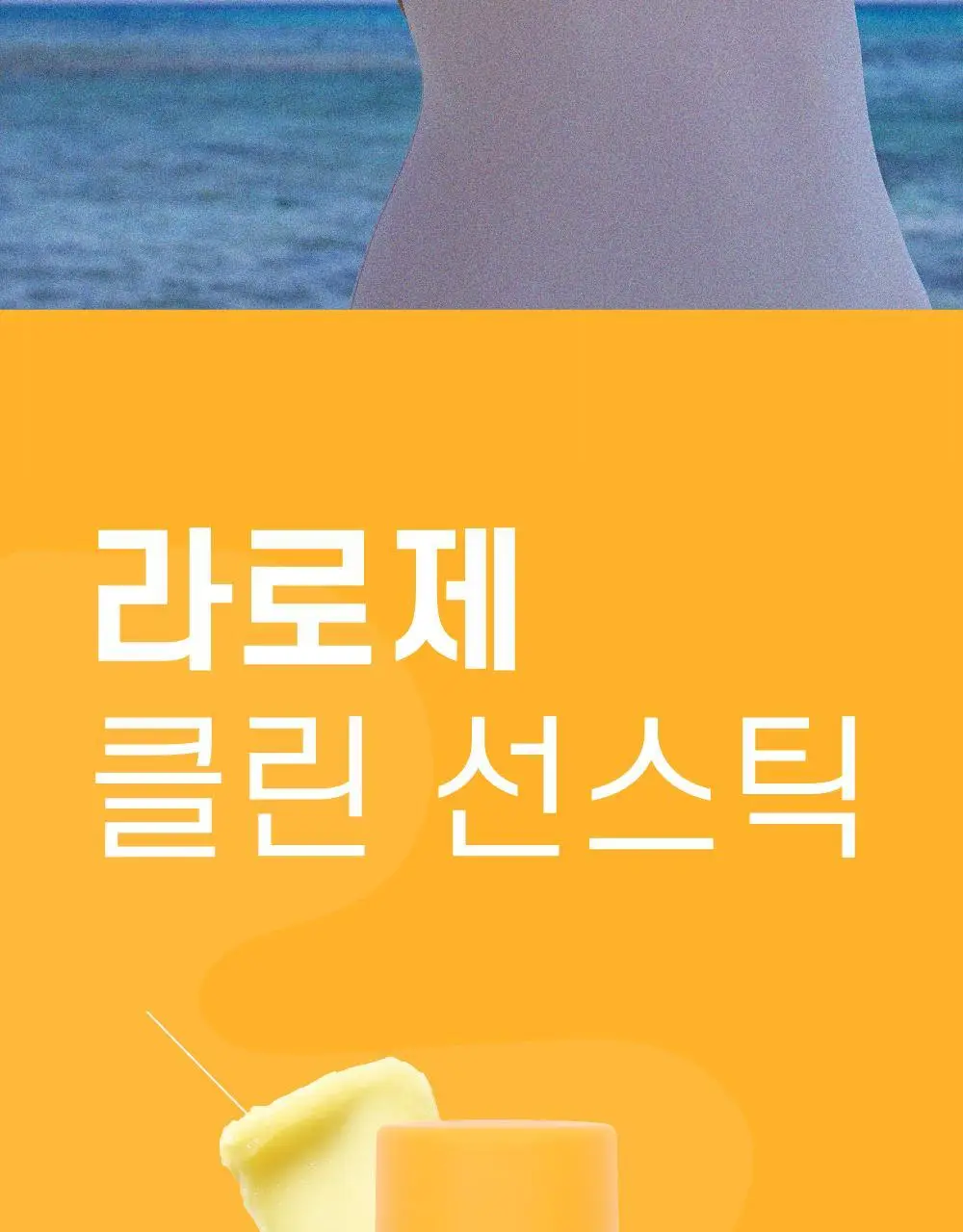 라로제 클린 선스틱 SPF 50 PA++++ 18.5g (워터프루프) 상세페이지 2