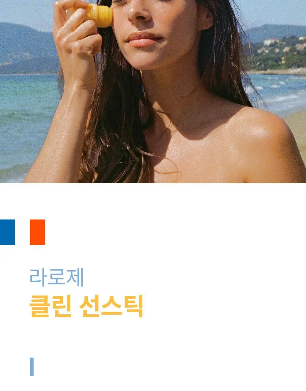 라로제 클린 선스틱 SPF 50 PA++++ 18.5g (워터프루프) 상세페이지 4