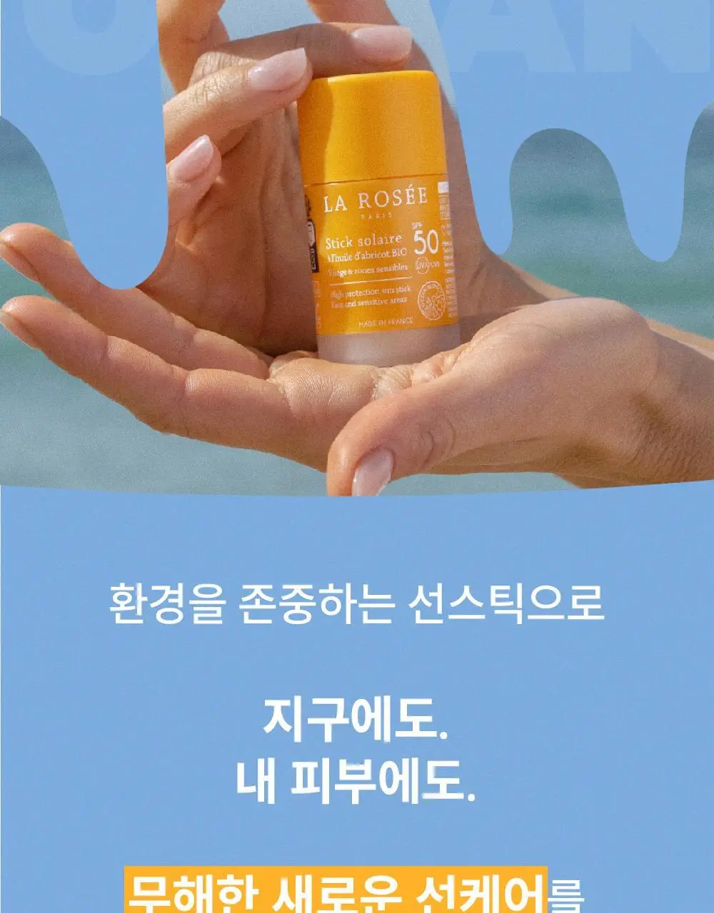 라로제 클린 선스틱 SPF 50 PA++++ 18.5g (워터프루프) 상세페이지 16