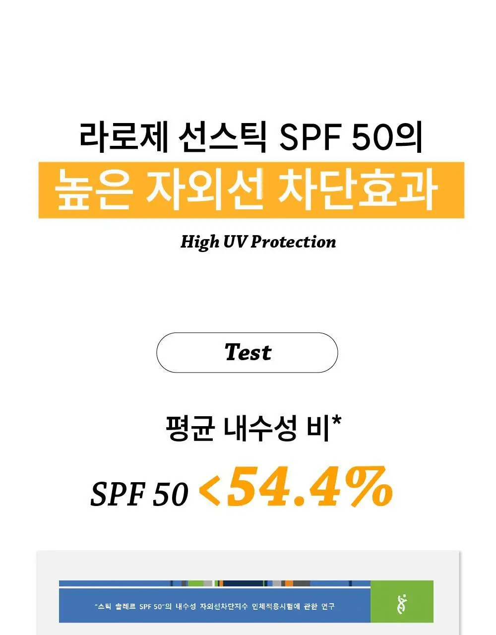 라로제 클린 선스틱 SPF 50 PA++++ 18.5g (워터프루프) 상세페이지 29