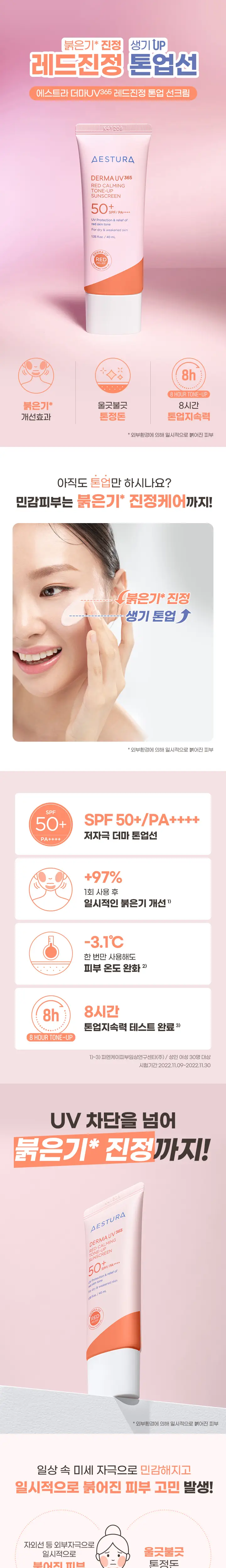 에스트라 더마UV365 레드진정 톤업 선크림 40ml 상세페이지 2