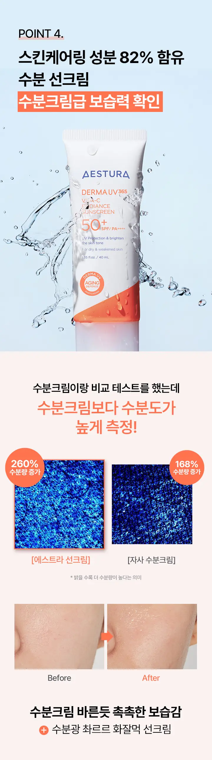 에스트라 더마UV365 비타C 광채수분 선크림 40ml 상세페이지 12