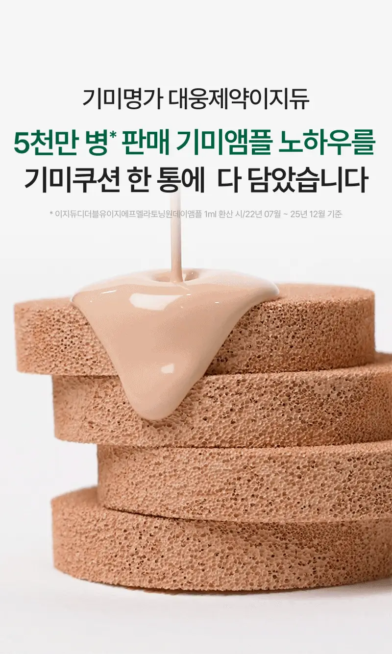 이지듀 기미 앰플 쿠션 리필 기획 (퍼프 2매 증정) 상세페이지 6