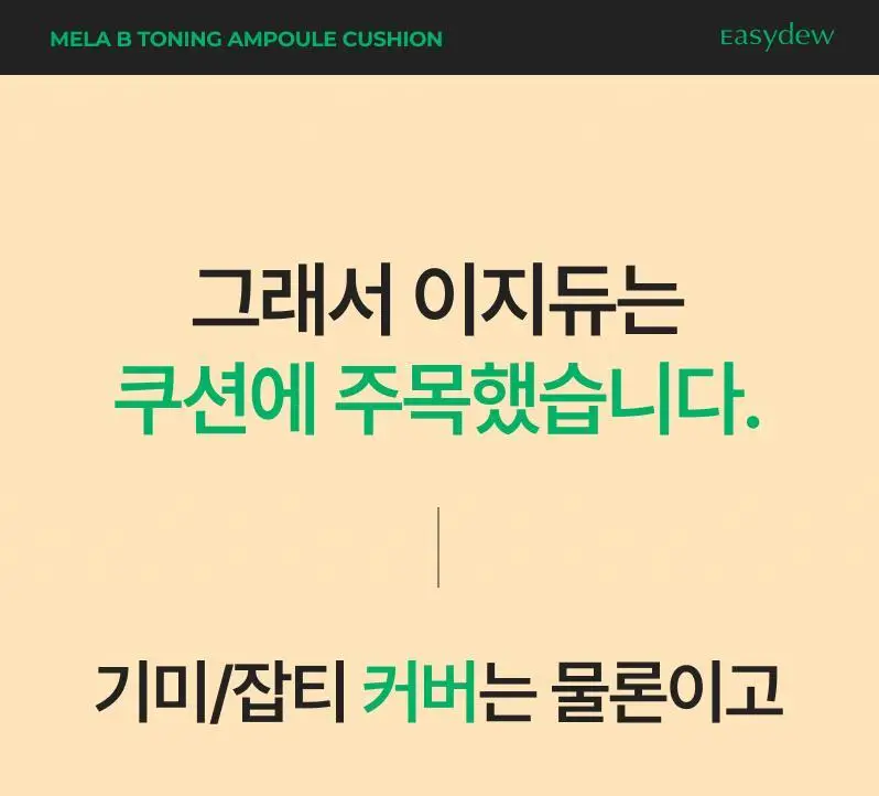 이지듀 기미 앰플 쿠션 리필 기획 (퍼프 2매 증정) 상세페이지 15