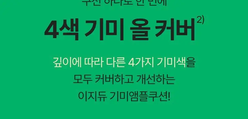 이지듀 기미 앰플 쿠션 리필 기획 (퍼프 2매 증정) 상세페이지 24